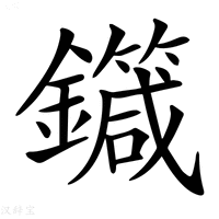 【𨮼】汉语字典