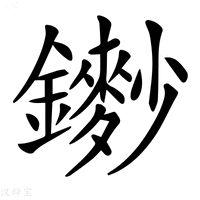 【𨮽】汉语字典