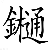 【𨯁】汉语字典