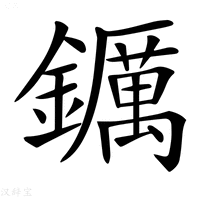【𨯅】汉语字典