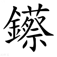 【𨯓】汉语字典