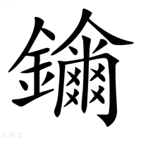 【𨯖】汉语字典