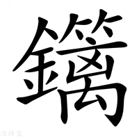【𨯽】汉语字典