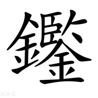 【𨯿】汉语字典