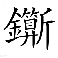 【𨰉】汉语字典