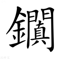 【𨰎】汉语字典