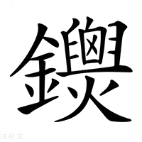 【𨰐】汉语字典