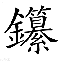 【𨰭】汉语字典