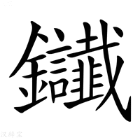 【𨰸】汉语字典