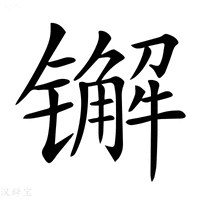 【𨱕】汉语字典