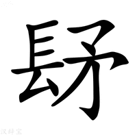 【𨱨】汉语字典