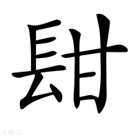 【𨱫】汉语字典