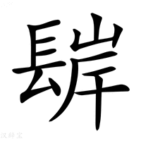 【𨲊】汉语字典