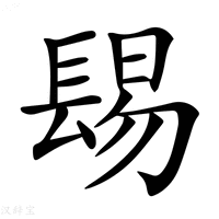 【𨲎】汉语字典