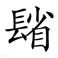 【𨲓】汉语字典