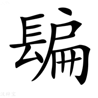 【𨲜】汉语字典