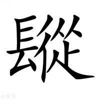 【𨲧】汉语字典