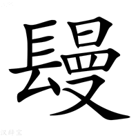 【𨲩】汉语字典