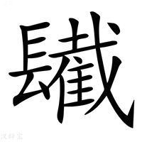 【𨲹】汉语字典