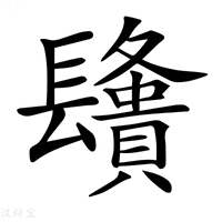 【𨲿】汉语字典