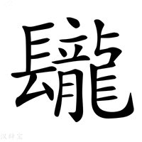 【𨳁】汉语字典