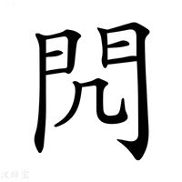 【𨳋】汉语字典
