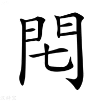 【𨳍】汉语字典
