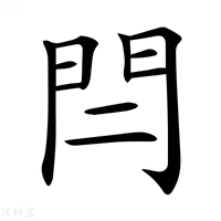 【𨳎】汉语字典