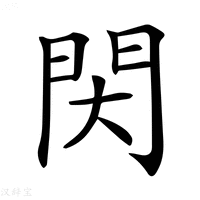 【𨳓】汉语字典