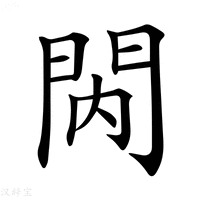 【𨳙】汉语字典