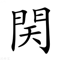 【𨳨】汉语字典