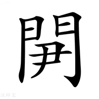 【𨳬】汉语字典