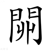 【𨳹】汉语字典