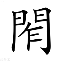 【𨴃】汉语字典