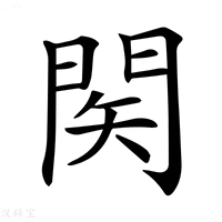 【𨴊】汉语字典