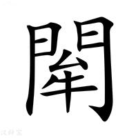 【𨴍】汉语字典
