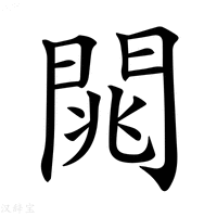 【𨴡】汉语字典