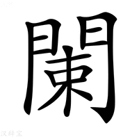 【𨴨】汉语字典
