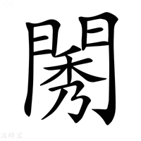 【𨴷】汉语字典