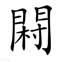 【𨴺】汉语字典