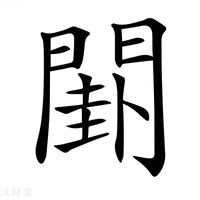 【𨵗】汉语字典