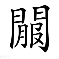 【𨵟】汉语字典