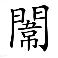 【𨵾】汉语字典