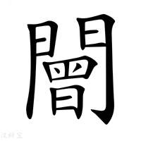 【𨶍】汉语字典