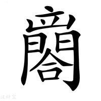【𨶼】汉语字典