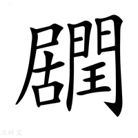 【𨶽】汉语字典