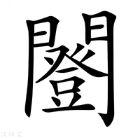 【𨶿】汉语字典