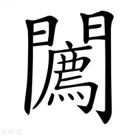 【𨷓】汉语字典
