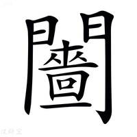 【𨷗】汉语字典
