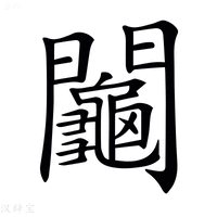【𨷺】汉语字典